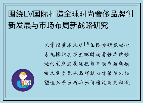 围绕LV国际打造全球时尚奢侈品牌创新发展与市场布局新战略研究