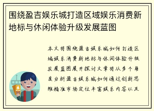 围绕盈吉娱乐城打造区域娱乐消费新地标与休闲体验升级发展蓝图