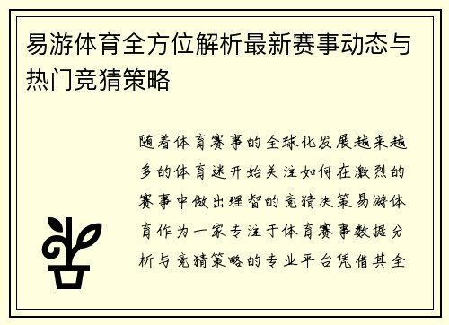 易游体育全方位解析最新赛事动态与热门竞猜策略