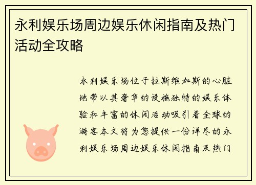 永利娱乐场周边娱乐休闲指南及热门活动全攻略