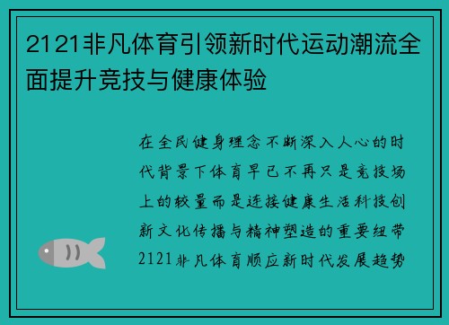 2121非凡体育引领新时代运动潮流全面提升竞技与健康体验