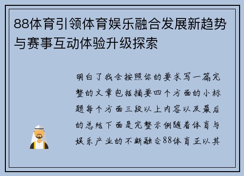 88体育引领体育娱乐融合发展新趋势与赛事互动体验升级探索