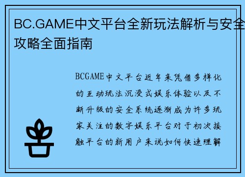 BC.GAME中文平台全新玩法解析与安全攻略全面指南