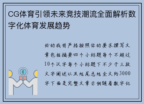 CG体育引领未来竞技潮流全面解析数字化体育发展趋势