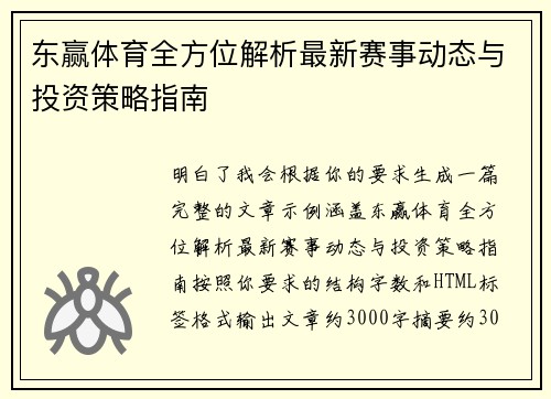 东赢体育全方位解析最新赛事动态与投资策略指南
