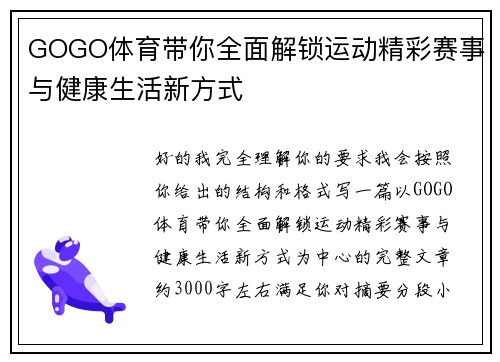 GOGO体育带你全面解锁运动精彩赛事与健康生活新方式