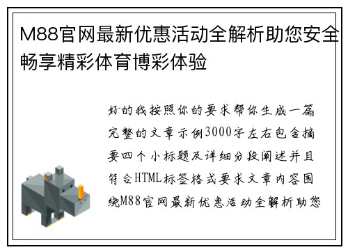 M88官网最新优惠活动全解析助您安全畅享精彩体育博彩体验