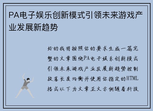 PA电子娱乐创新模式引领未来游戏产业发展新趋势