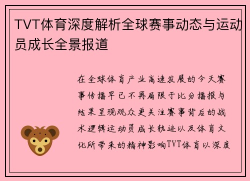TVT体育深度解析全球赛事动态与运动员成长全景报道
