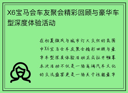 X6宝马会车友聚会精彩回顾与豪华车型深度体验活动