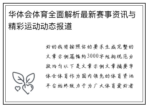 华体会体育全面解析最新赛事资讯与精彩运动动态报道