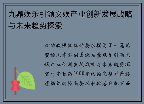 九鼎娱乐引领文娱产业创新发展战略与未来趋势探索