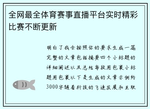全网最全体育赛事直播平台实时精彩比赛不断更新