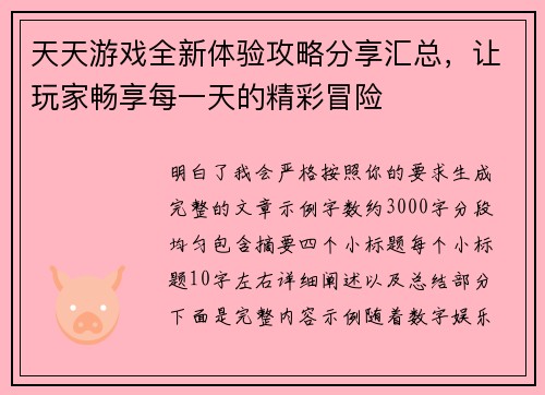 天天游戏全新体验攻略分享汇总，让玩家畅享每一天的精彩冒险