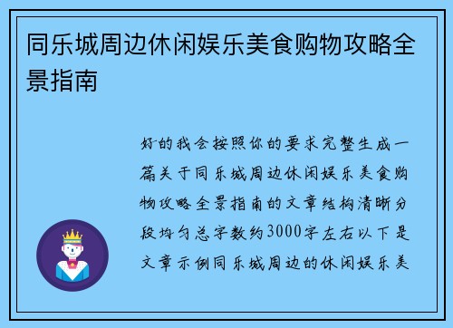 同乐城周边休闲娱乐美食购物攻略全景指南