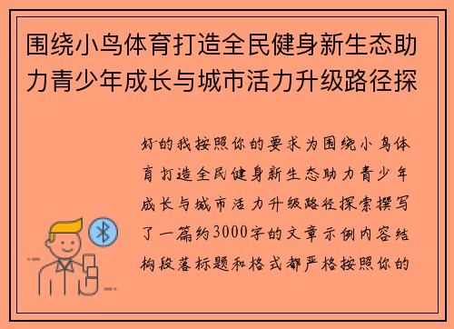 围绕小鸟体育打造全民健身新生态助力青少年成长与城市活力升级路径探索