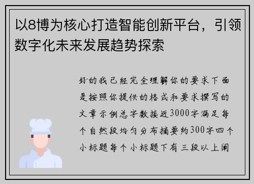 以8博为核心打造智能创新平台，引领数字化未来发展趋势探索
