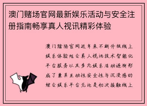 澳门赌场官网最新娱乐活动与安全注册指南畅享真人视讯精彩体验
