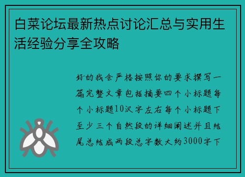 白菜论坛最新热点讨论汇总与实用生活经验分享全攻略