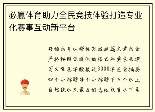 必赢体育助力全民竞技体验打造专业化赛事互动新平台