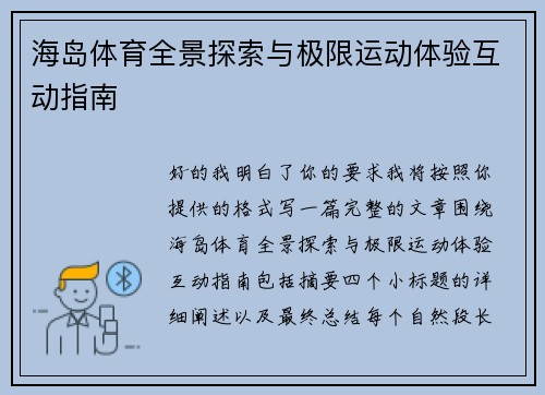 海岛体育全景探索与极限运动体验互动指南
