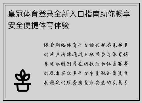 皇冠体育登录全新入口指南助你畅享安全便捷体育体验