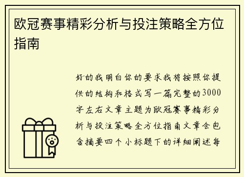 欧冠赛事精彩分析与投注策略全方位指南