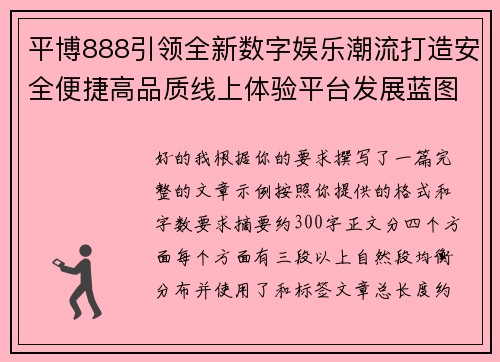 平博888引领全新数字娱乐潮流打造安全便捷高品质线上体验平台发展蓝图