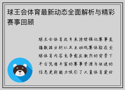 球王会体育最新动态全面解析与精彩赛事回顾
