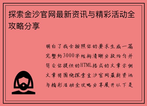探索金沙官网最新资讯与精彩活动全攻略分享