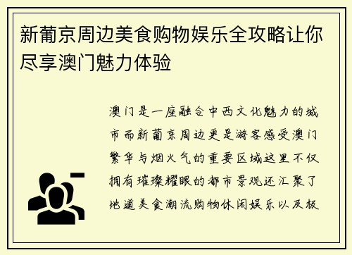 新葡京周边美食购物娱乐全攻略让你尽享澳门魅力体验