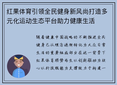 红果体育引领全民健身新风尚打造多元化运动生态平台助力健康生活