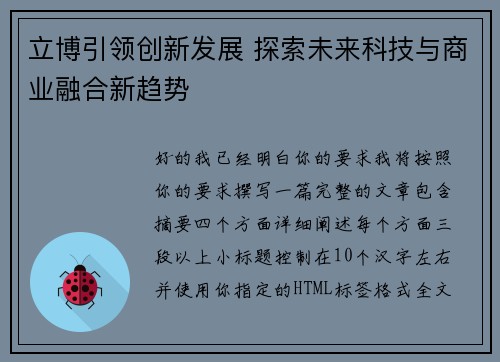 立博引领创新发展 探索未来科技与商业融合新趋势