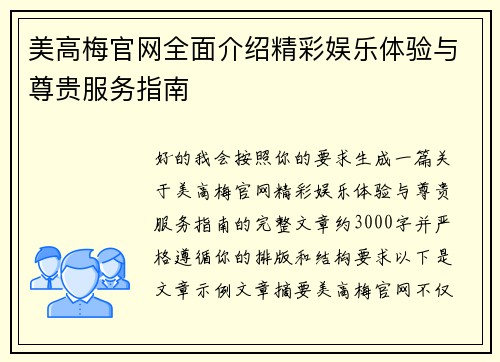 美高梅官网全面介绍精彩娱乐体验与尊贵服务指南