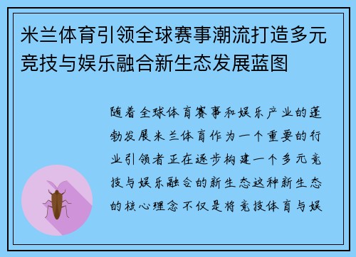 米兰体育引领全球赛事潮流打造多元竞技与娱乐融合新生态发展蓝图