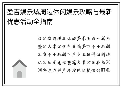 盈吉娱乐城周边休闲娱乐攻略与最新优惠活动全指南