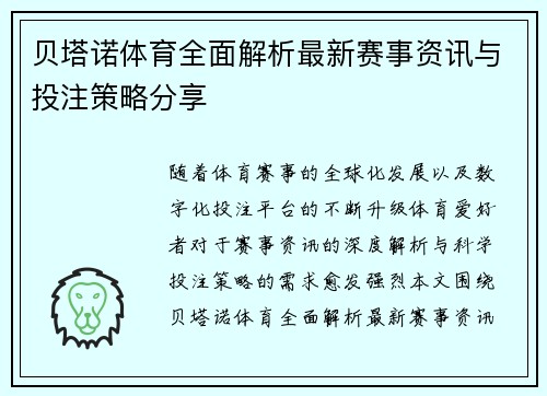 贝塔诺体育全面解析最新赛事资讯与投注策略分享
