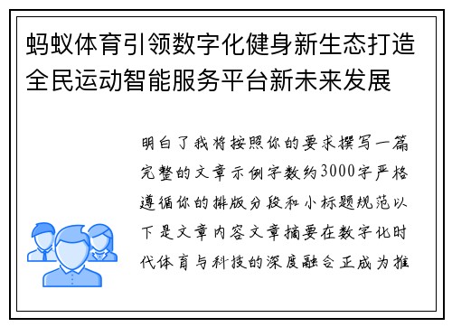 蚂蚁体育引领数字化健身新生态打造全民运动智能服务平台新未来发展