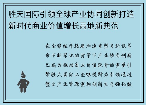 胜天国际引领全球产业协同创新打造新时代商业价值增长高地新典范