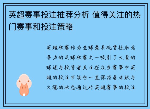 英超赛事投注推荐分析 值得关注的热门赛事和投注策略