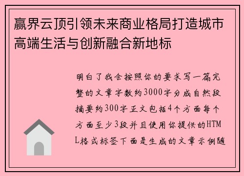 赢界云顶引领未来商业格局打造城市高端生活与创新融合新地标