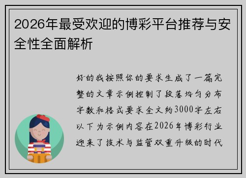 2026年最受欢迎的博彩平台推荐与安全性全面解析