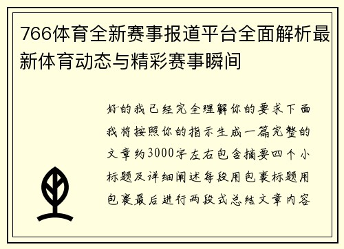 766体育全新赛事报道平台全面解析最新体育动态与精彩赛事瞬间
