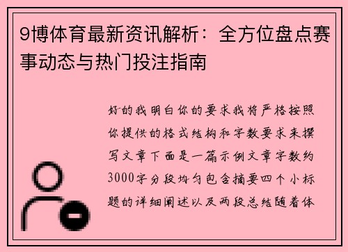 9博体育最新资讯解析：全方位盘点赛事动态与热门投注指南