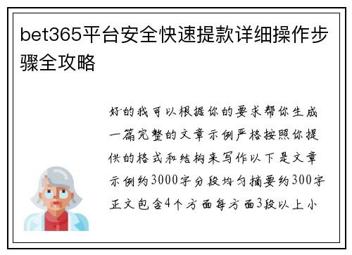 bet365平台安全快速提款详细操作步骤全攻略