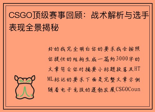 CSGO顶级赛事回顾：战术解析与选手表现全景揭秘