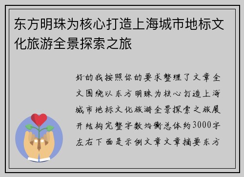 东方明珠为核心打造上海城市地标文化旅游全景探索之旅