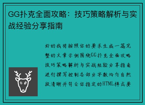 GG扑克全面攻略：技巧策略解析与实战经验分享指南