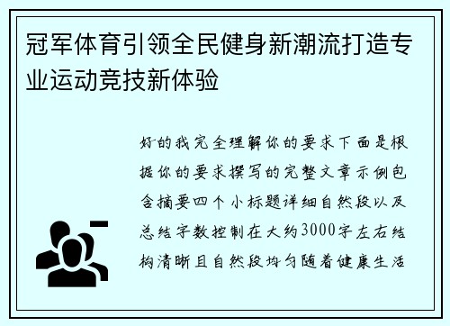 冠军体育引领全民健身新潮流打造专业运动竞技新体验