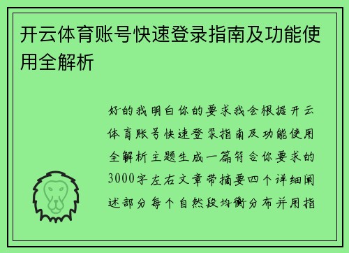 开云体育账号快速登录指南及功能使用全解析